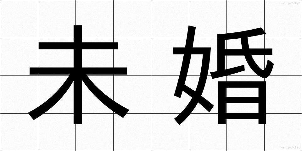 未婚 (みこん)