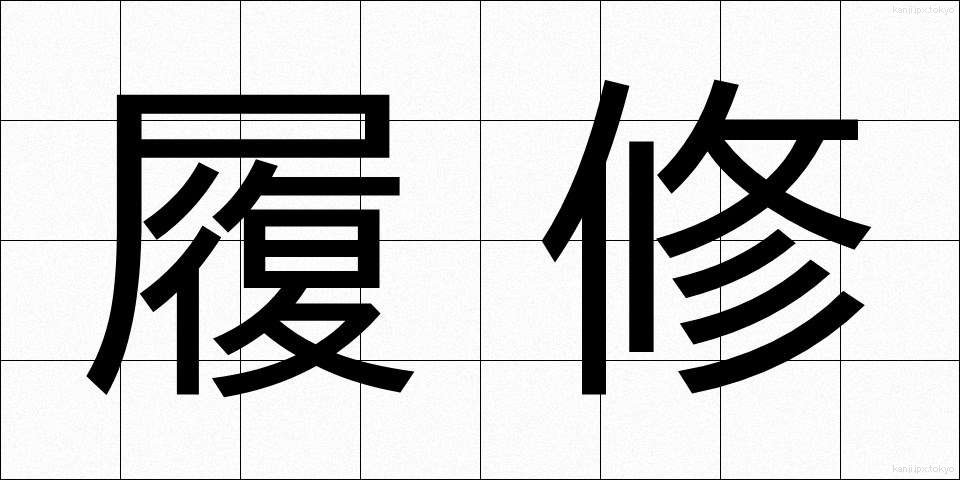 履修 (りしゅう)