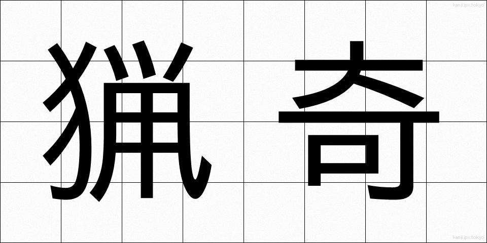 猟奇 (りょうき)