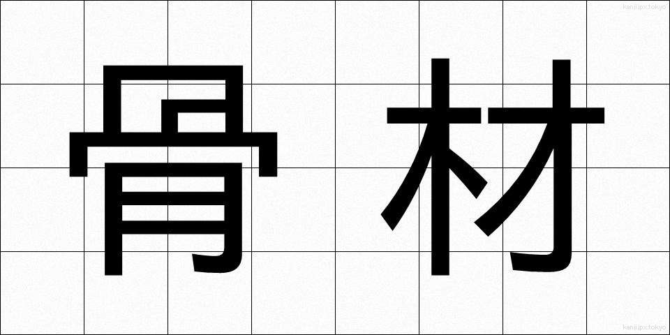 骨材 (こつざい)