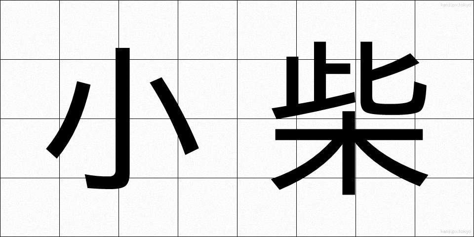 小柴 (こしば)