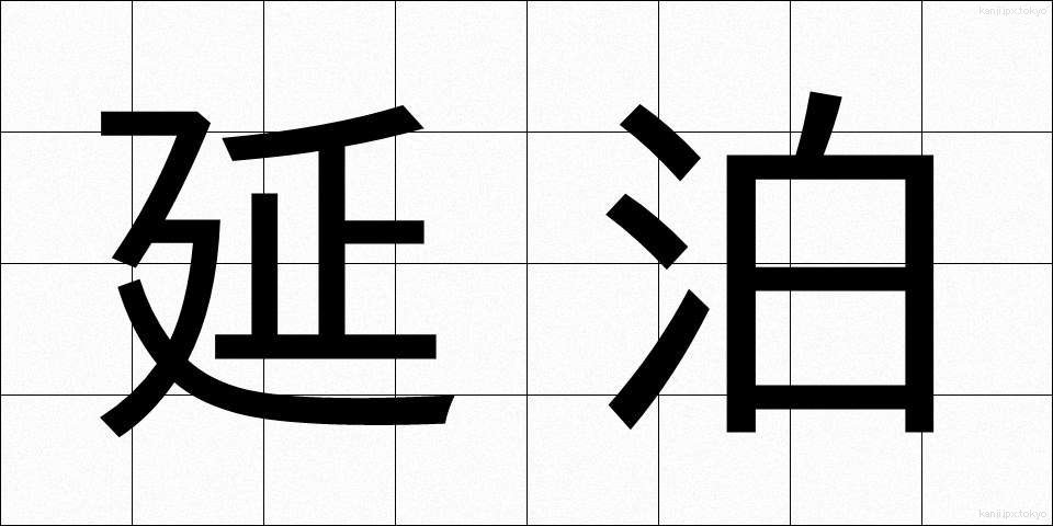 延泊 (えんぱく)