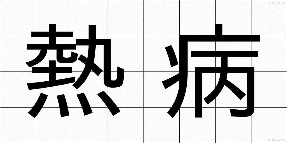 熱病 (ねつびょう)
