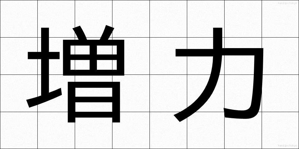 増力 (ぞうりょく)