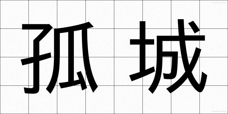 孤城 (こじょう)