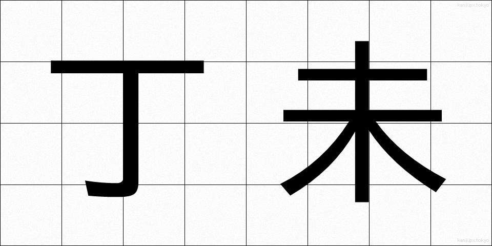 丁未 (ていび)