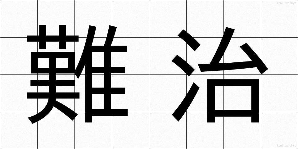 難治 (なんじ)