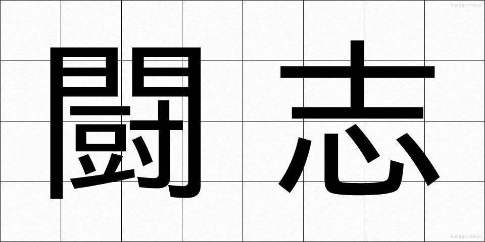 闘志 (とうし)