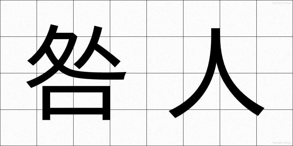 咎人 (とがにん)