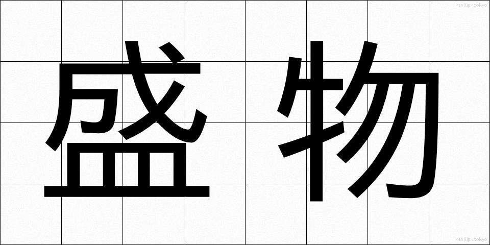 盛物 (もりもの)