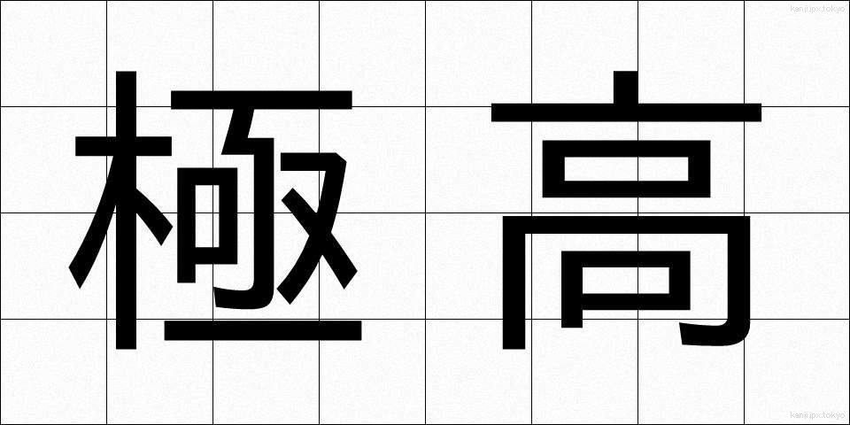 極高 (きょくこう)