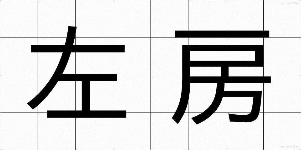 左房 (さぼう)