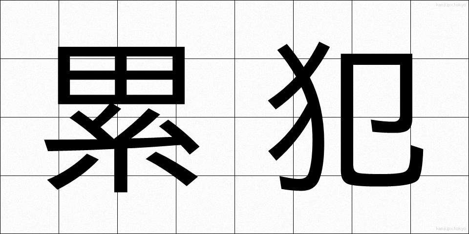 累犯 (るいはん)