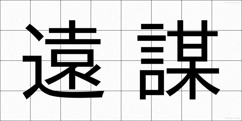 遠謀 (えんぼう)
