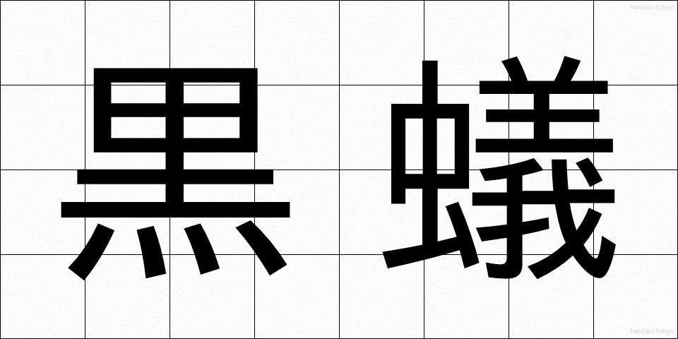 黒蟻 (くろあり)