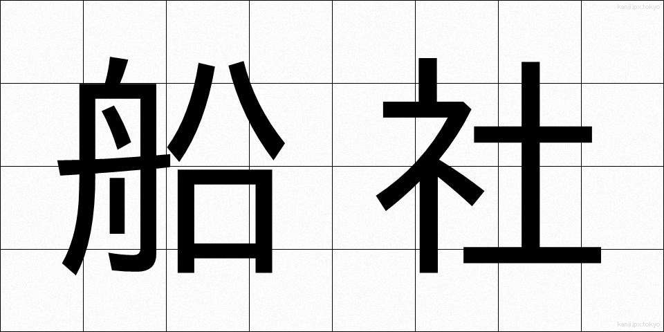 船社 (せんしゃ)