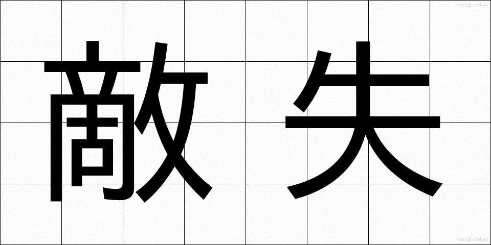 敵失 (てきしつ)