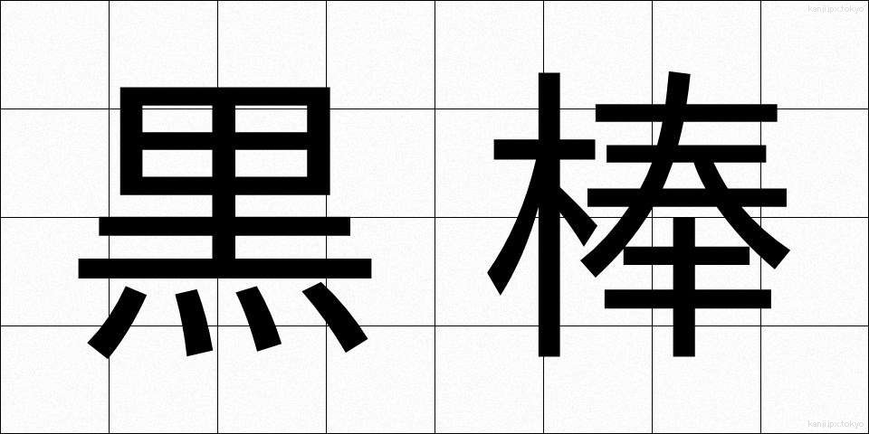 黒棒 (くろぼう)