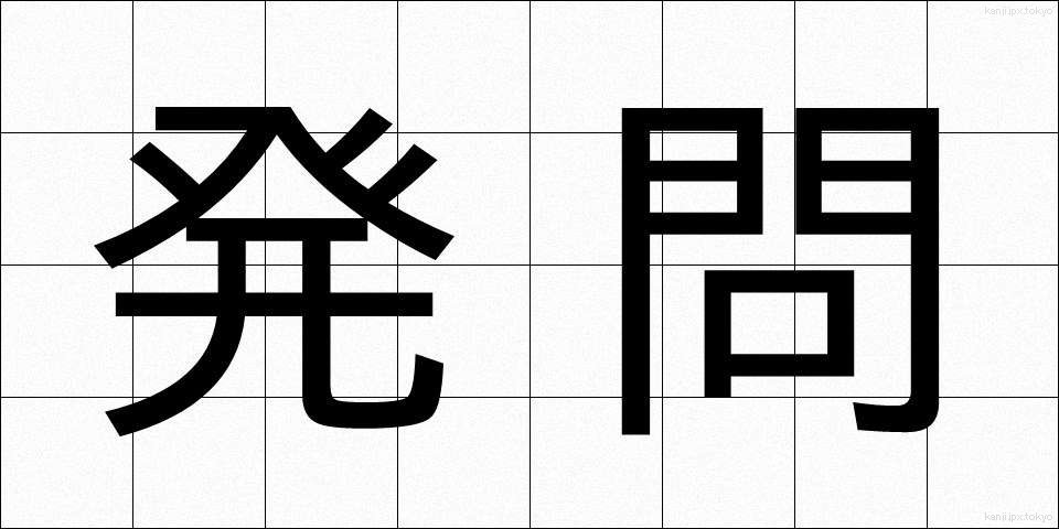 発問 (はつもん)