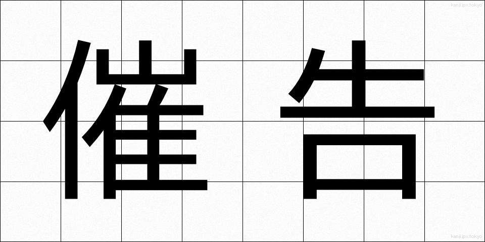 催告 (さいこく)