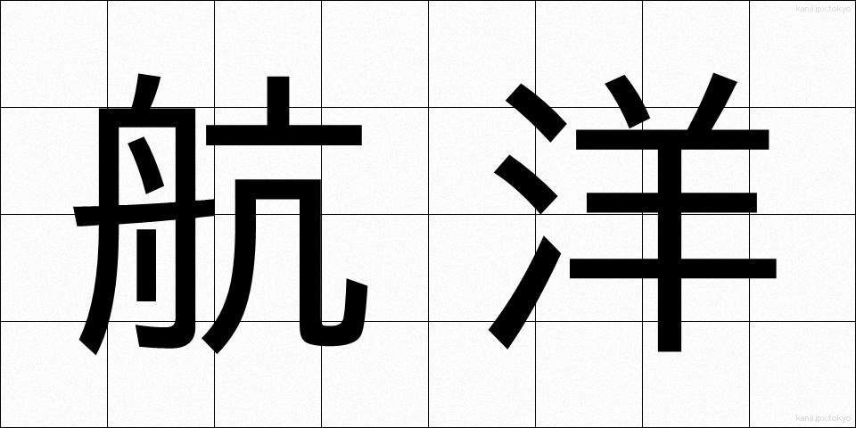 航洋 (こうよう)