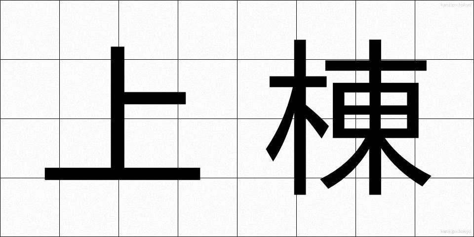 上棟 (じょうとう)