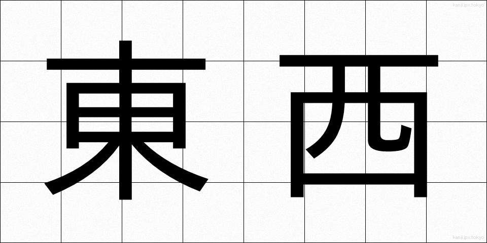 東西 (とうざい)