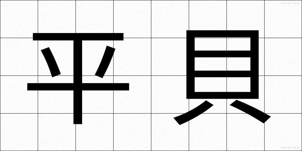 平貝 (ひらがい)