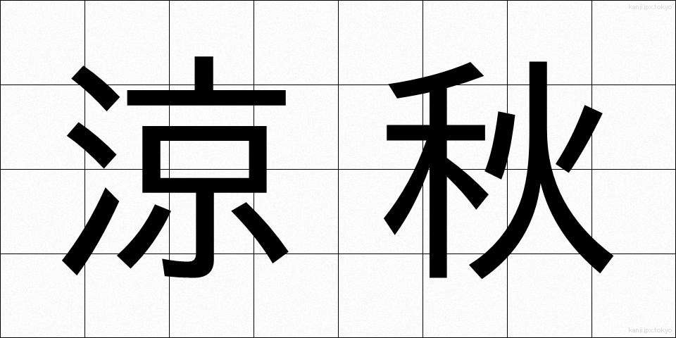 涼秋 (りょうしゅう)