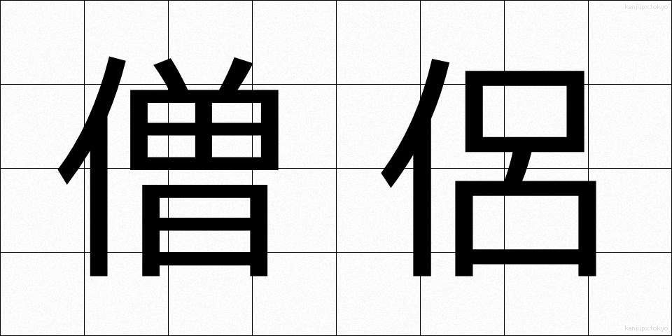 僧侶 (そうりょ)