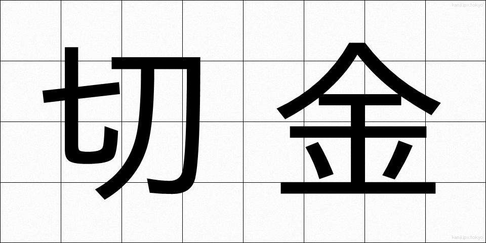 切金 (きりかね)