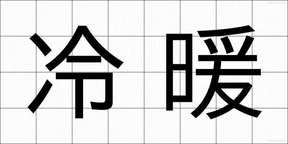 冷暖 (れいだん)