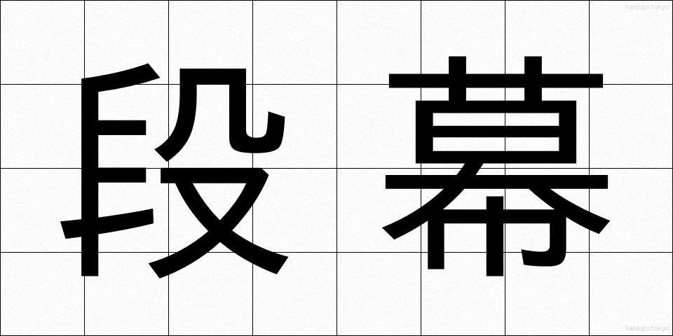 段幕 (だんまく)