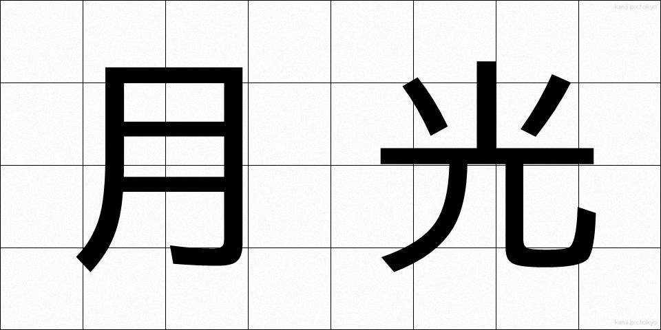 月光 (げっこう)