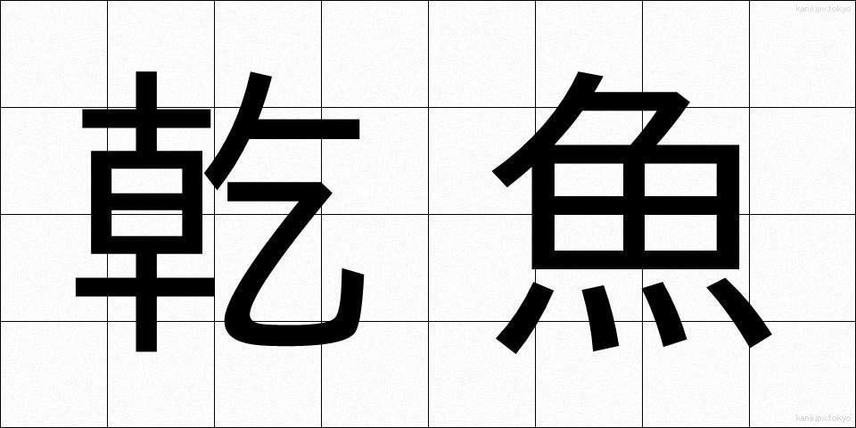 乾魚 (かんぎょ)