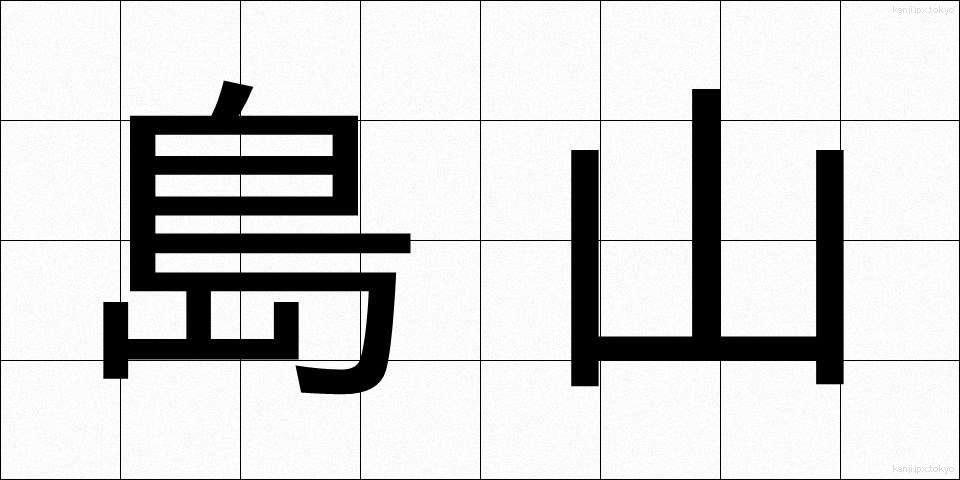 島山 (しまやま)