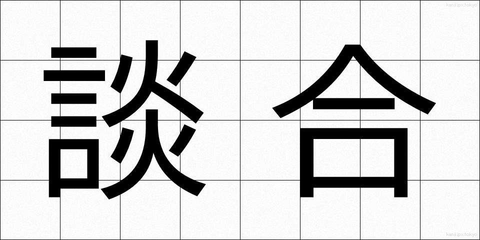 談合 (だんごう)