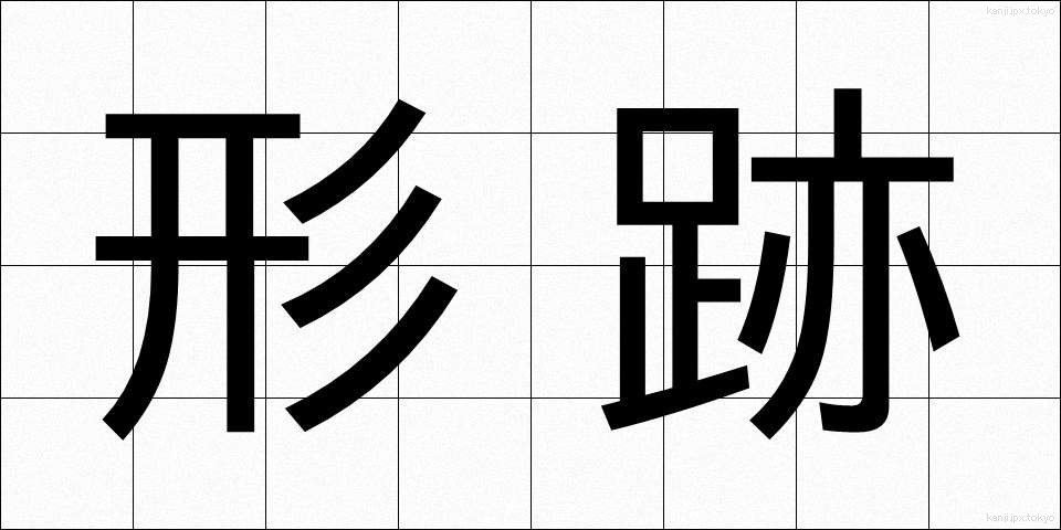 形跡 (けいせき)