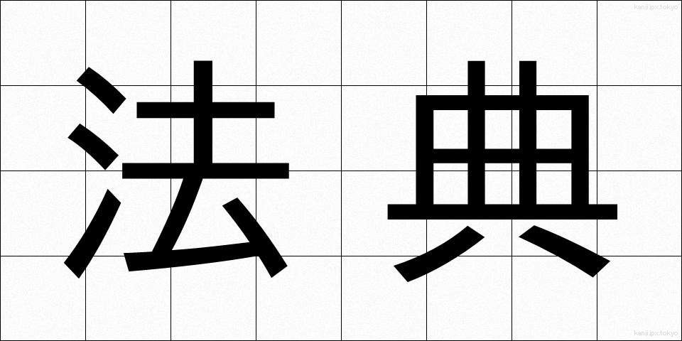 法典 (ほうてん)