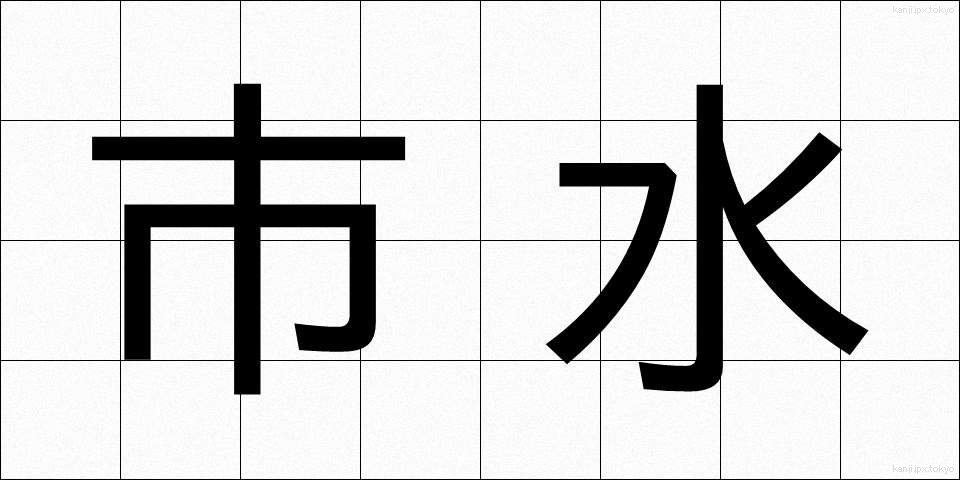 市水 (しすい)