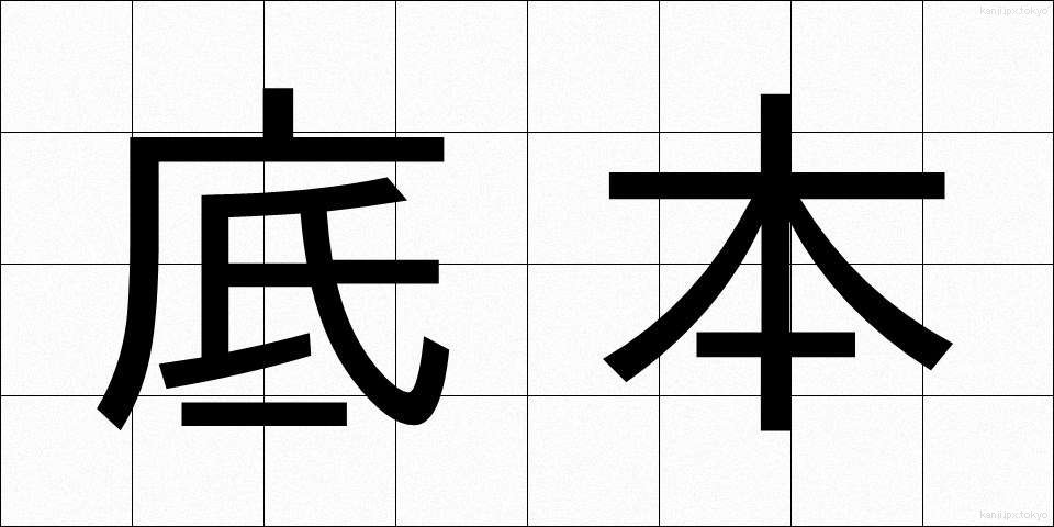 底本 (ていほん)