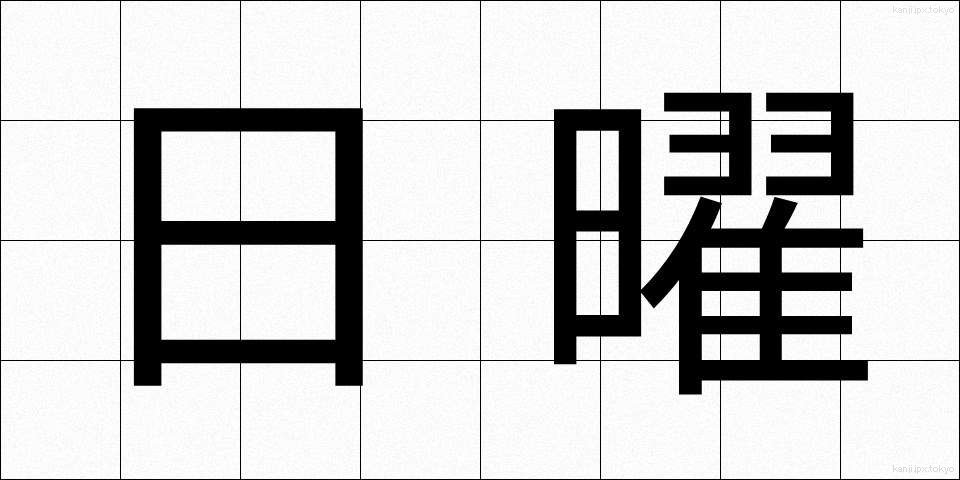 日曜 (にちよう)