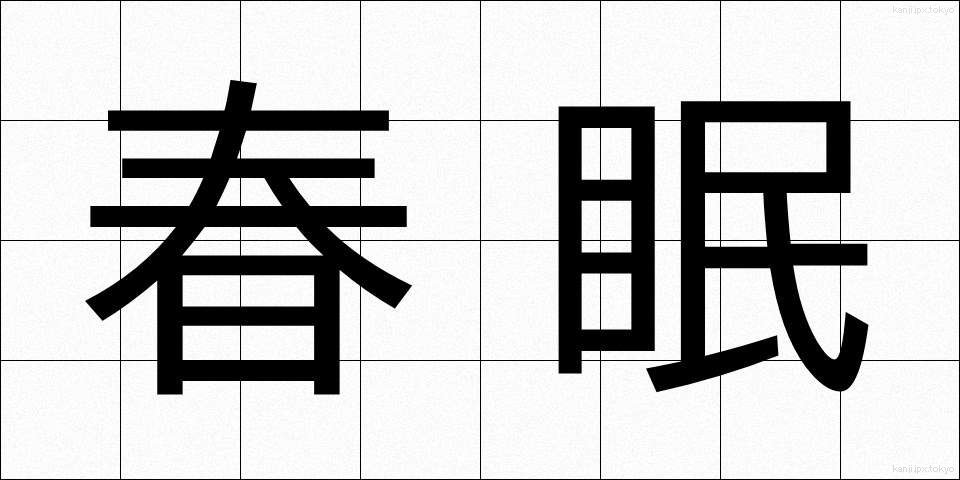 春眠 (しゅんみん)