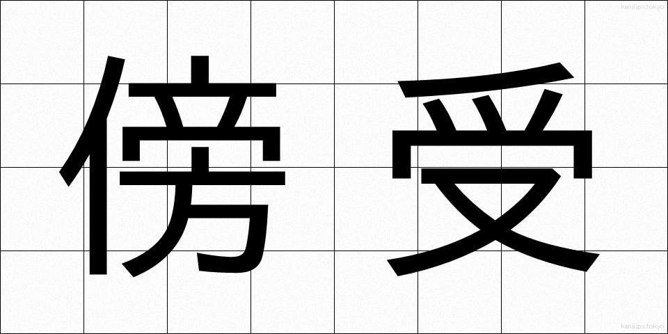 傍受 (ぼうじゅ)