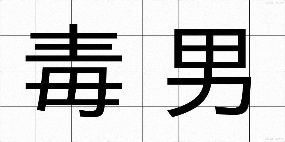 毒男 (どくおとこ)