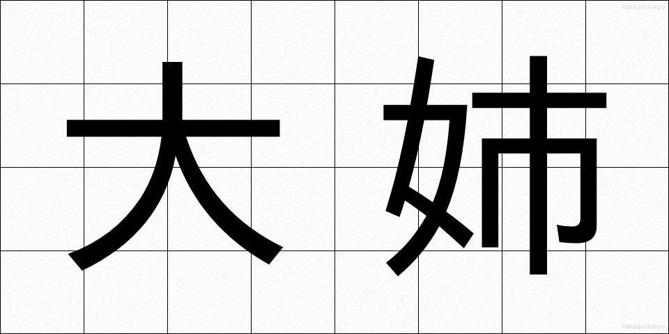 大姉 (だいし)