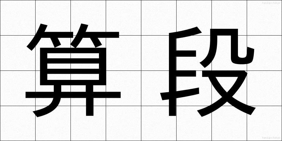 算段 (さんだん)