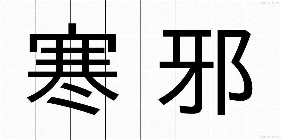 寒邪 (かんじゃ)