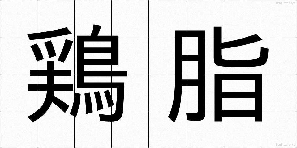 鶏脂 (とりあぶら)