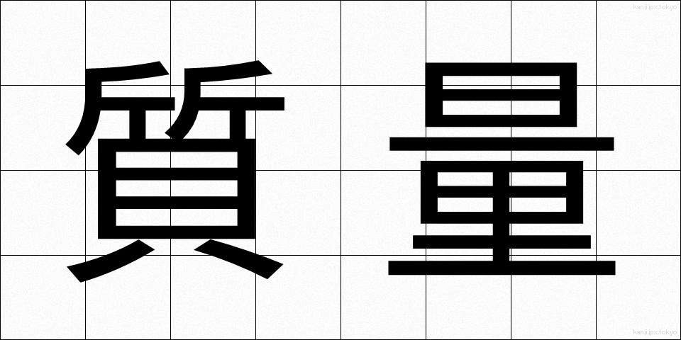 質量 (しつりょう)